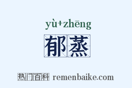 郁蒸是什么意思的图片